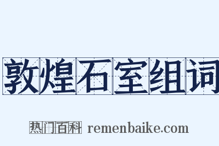 敦煌石室组词是什么意思的图片